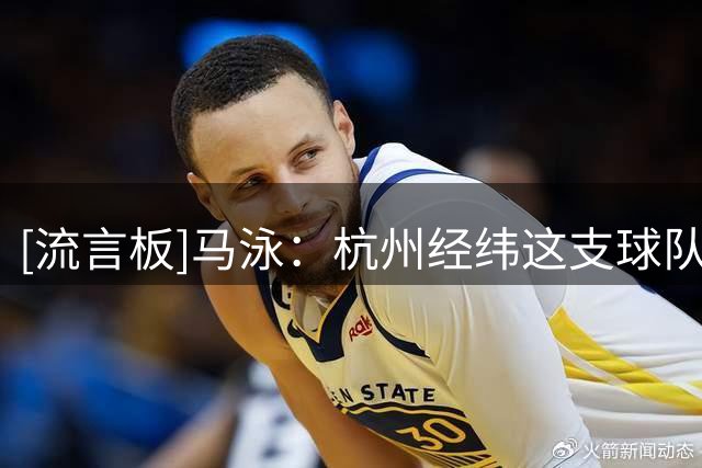 [流言板]马泳：杭州经纬这支球队非常有活力，我觉得非常适合我